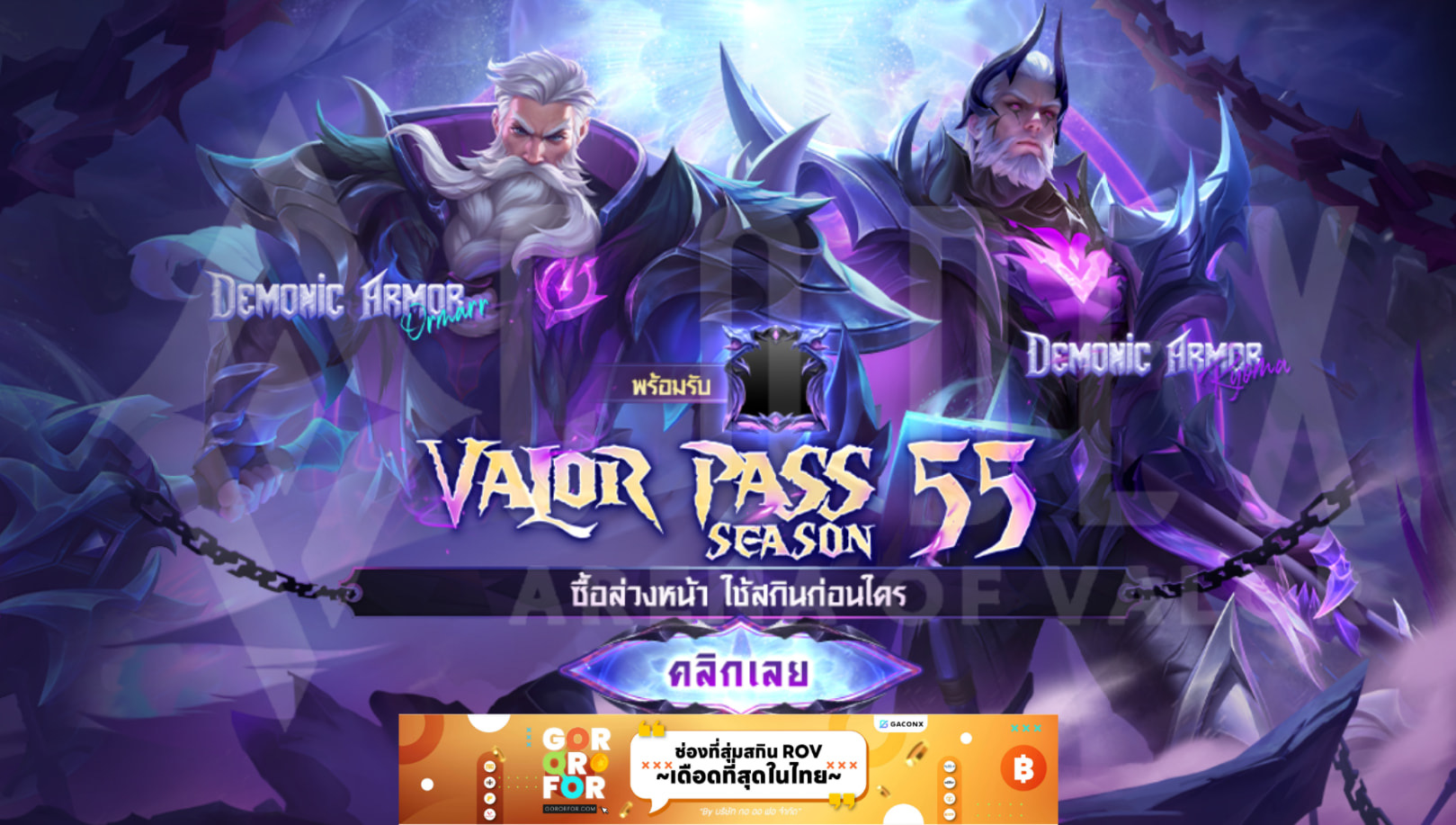 HonorZone - พรีออเดอร์ Valor Pass 55 (VP55) ของรางวัลตามนี้ สกิน Ryoma ...