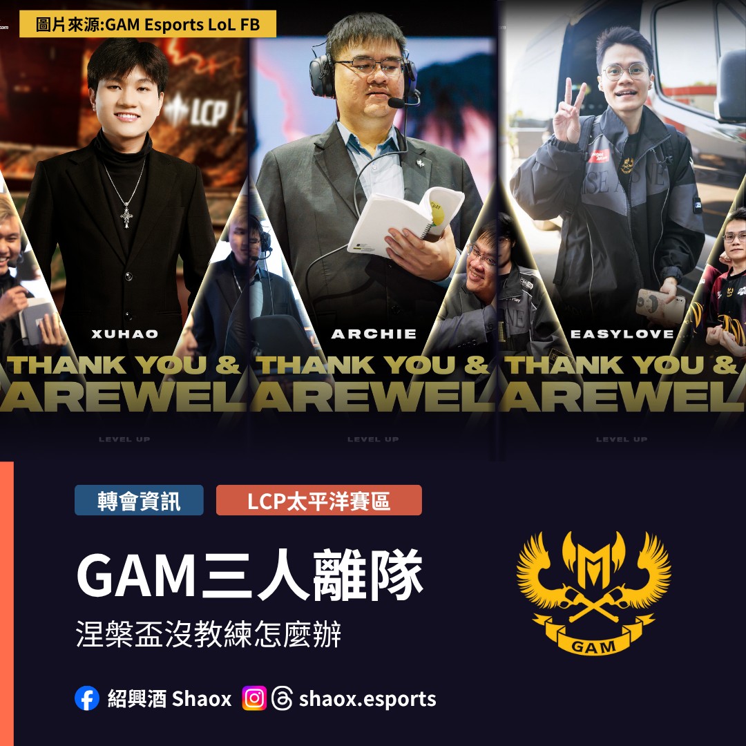 紹興酒 Shaox - 【LCP太平洋賽區】 GAM 官宣主教練 Archie、助理教練 XuHao、替補下路... | Facebook