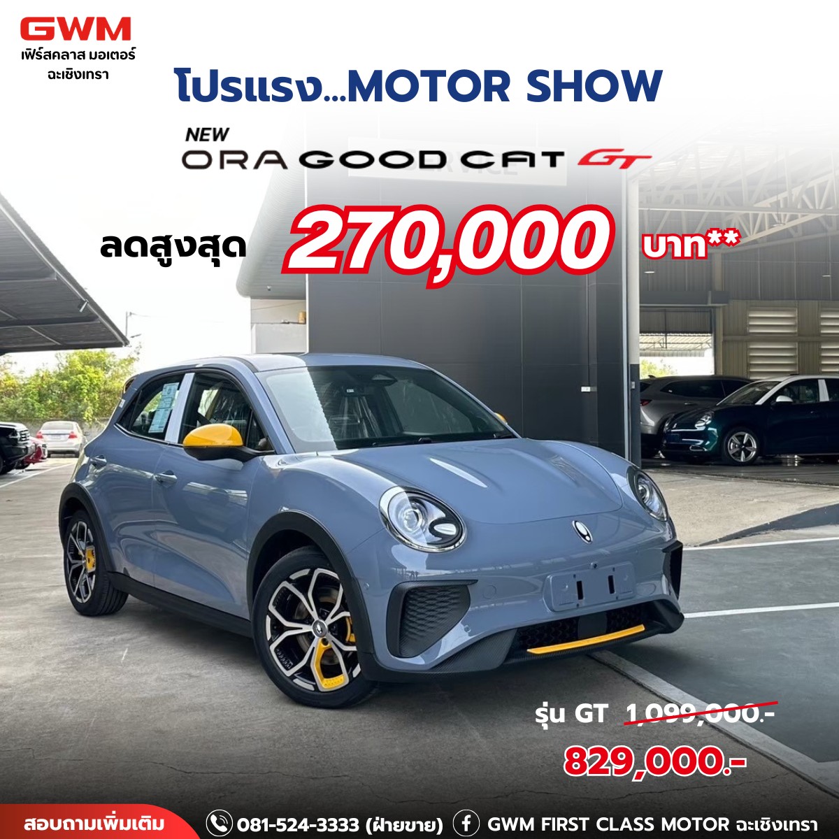 GWM First Class Motor ฉะเชิงเทรา - ลดจัดหนัก ORA GOOD CAT GT กับโปรแรง ...