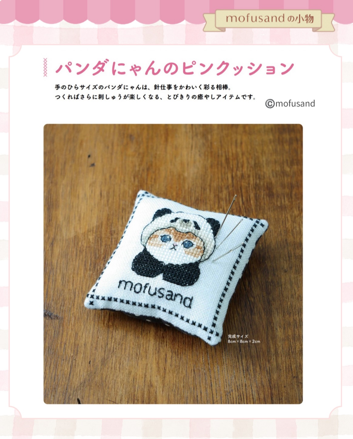 mofusandクロスステッチ第1号🧵 ⁡ パンダにゃんのピンクッション