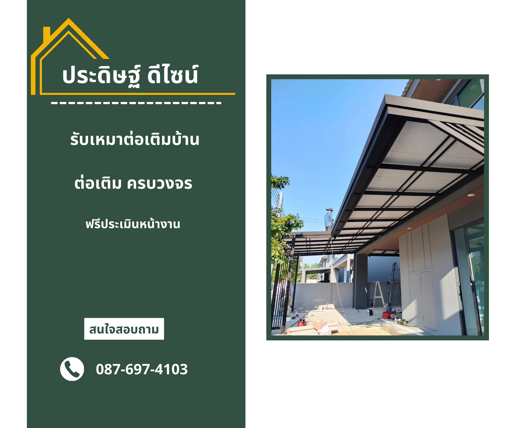 ประดิษฐ์ ดีไซน์ - 📍 ครบทุกงานต่อเติมบ้าน 🏡 หลังคาทุกชนิด... | Facebook