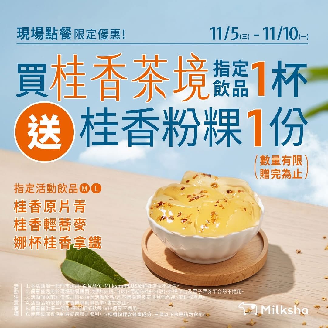 迷客夏Milksha - 大家好，我們是迷客夏大寮後庄店！！ \金桂入茶！首𝟲日桂香粉粿免費加料 / 口感滑順~一口咬下桂花香蔓延口中的桂香粉 ...