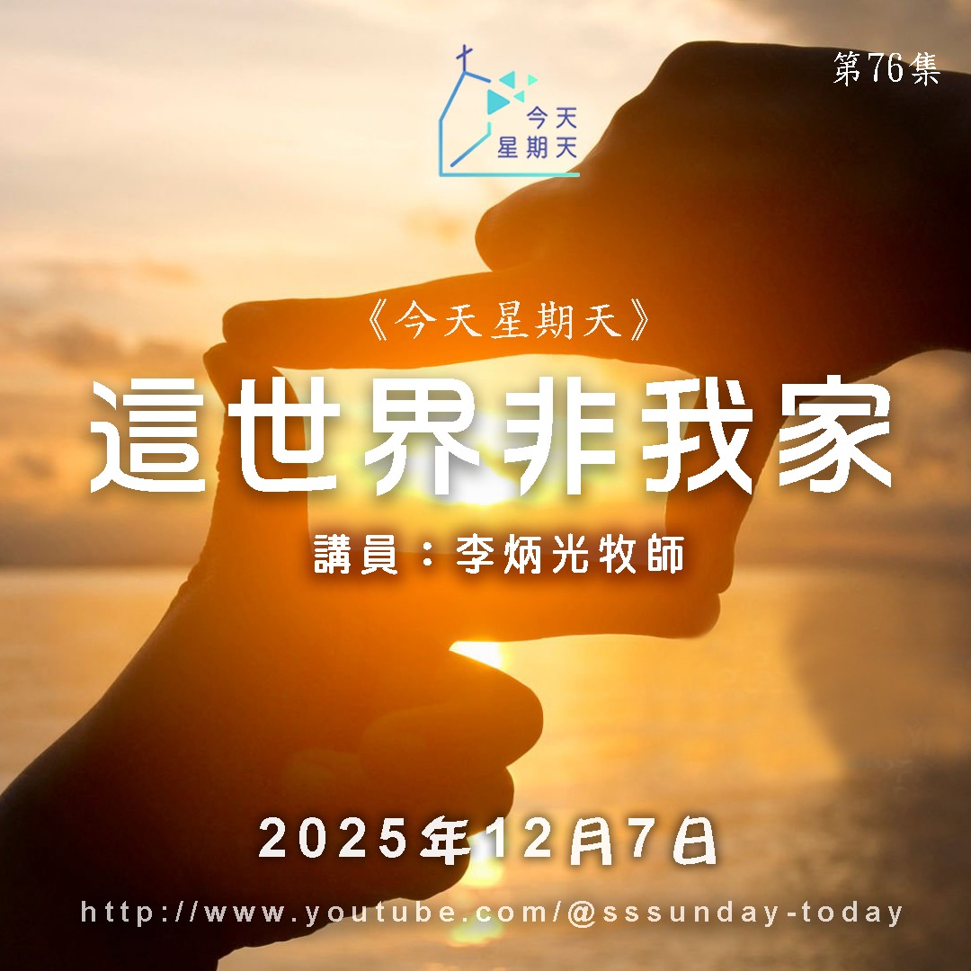 今天星期天 - 《今天星期天》網上主日崇拜 第76集 【這世界非我家】李炳光牧師 12月7日 星期天 香港時間 早上8時播放 https ...