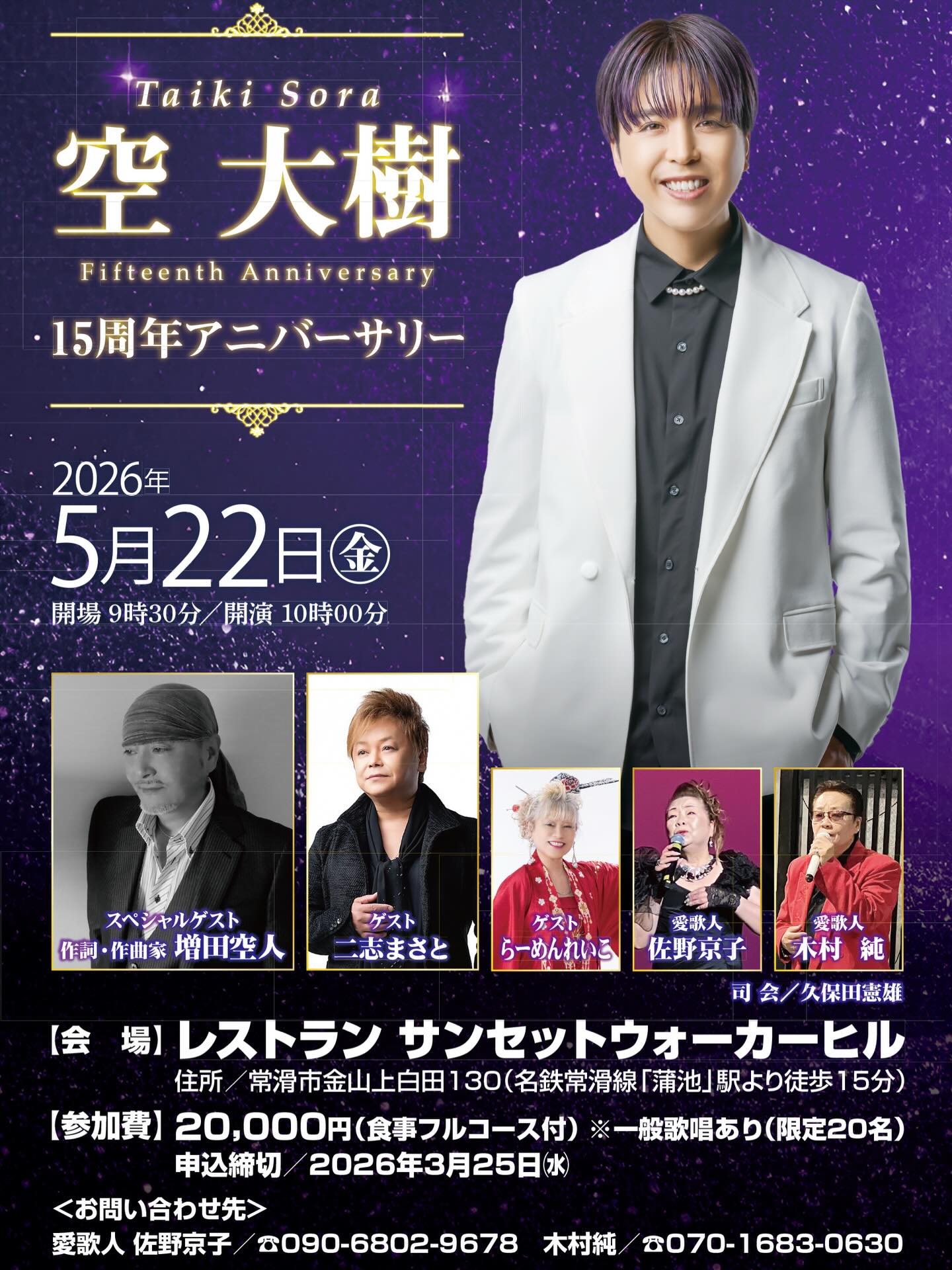 空大樹15周年アニバーサリー? in愛知県常滑 2026年5月22日(金) 会場 