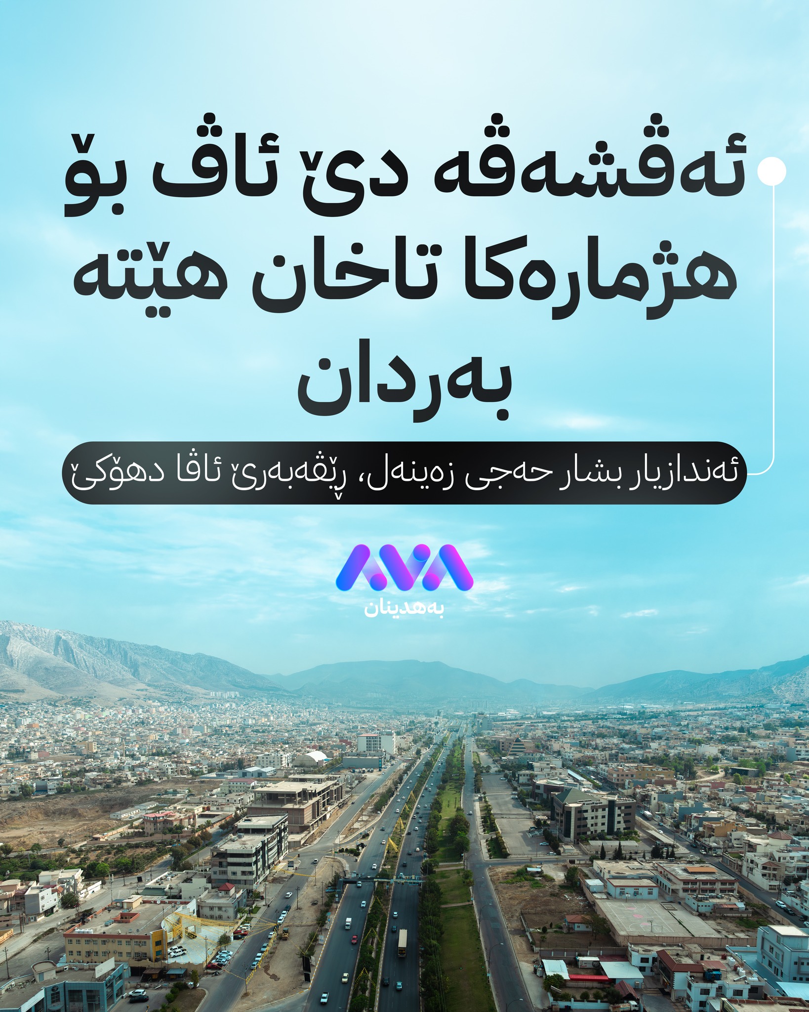 AVA بەهدینان - 🔴ئەندازیار بشار حەجی زەینەل، ڕێڤەبەرێ ئاڤا... | Facebook