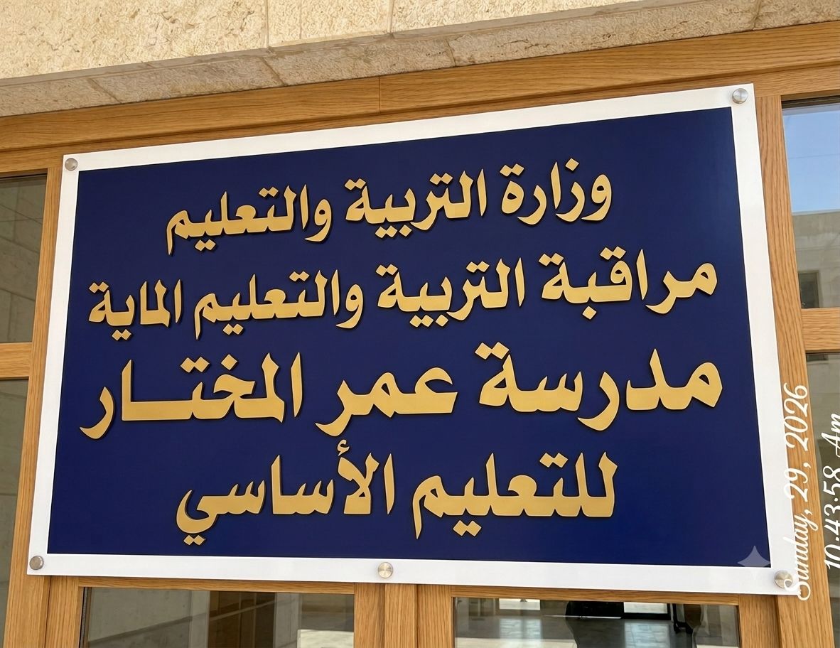 مدرسة عمر المختار