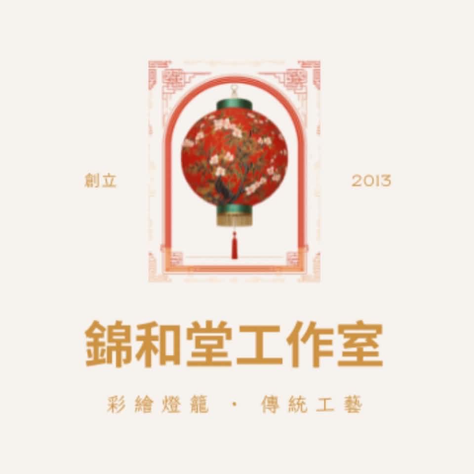 錦和堂工作室