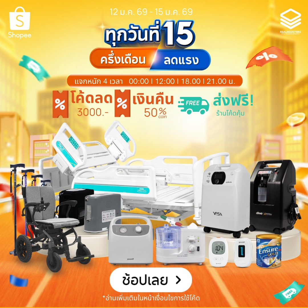 อุปกรณ์การแพทย์ - 🔥 โปรแรงครึ่งเดือน! Shopee x Realmed Store 🗓 ตั้งแต่ ...