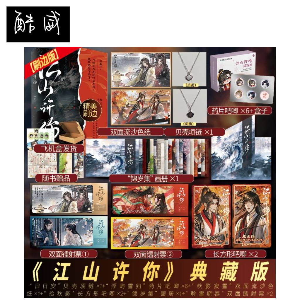 🇲🇾小说·江山许你（典藏版） 【8月2日20:00】 ✨江山许你｜rm39 ✨白