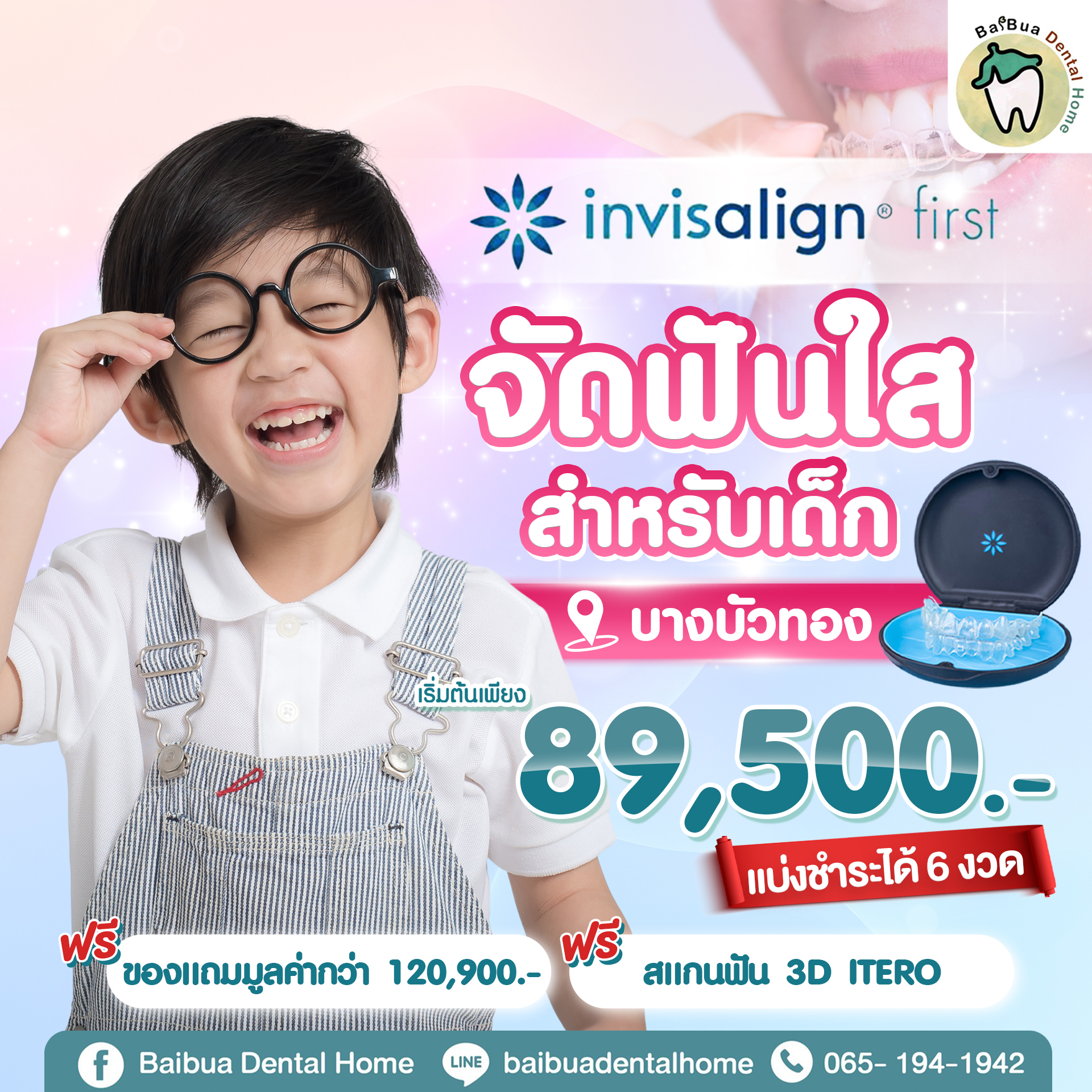 Baibua - Invisalign First จัดฟันใส สำหรับเด็ก 📍บางบัวทอง เริ่มต้นเพียง ...