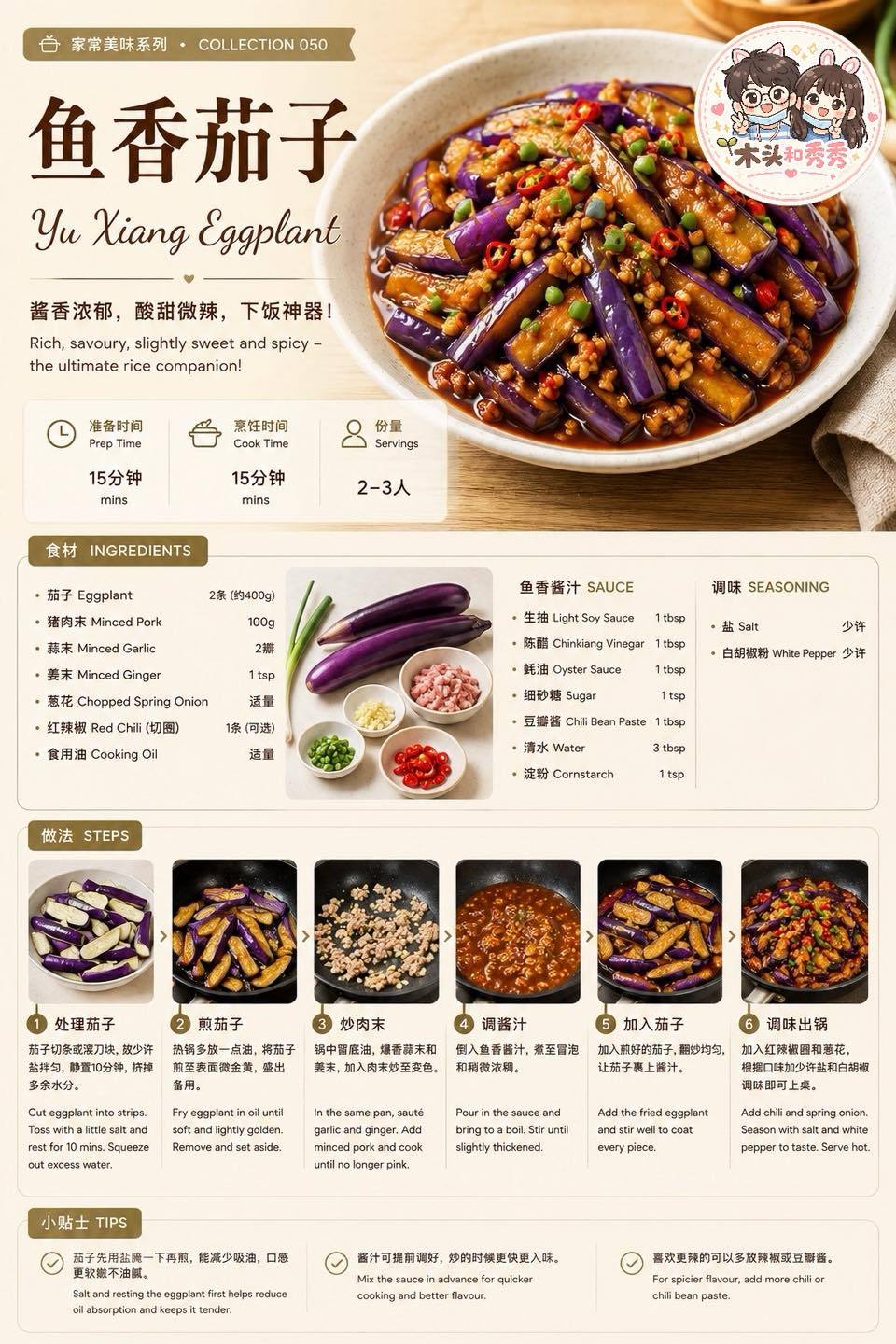 木头和秀秀- 茄子这样煮，真的太危险了……白饭会不够😂🍚 鱼香茄子最