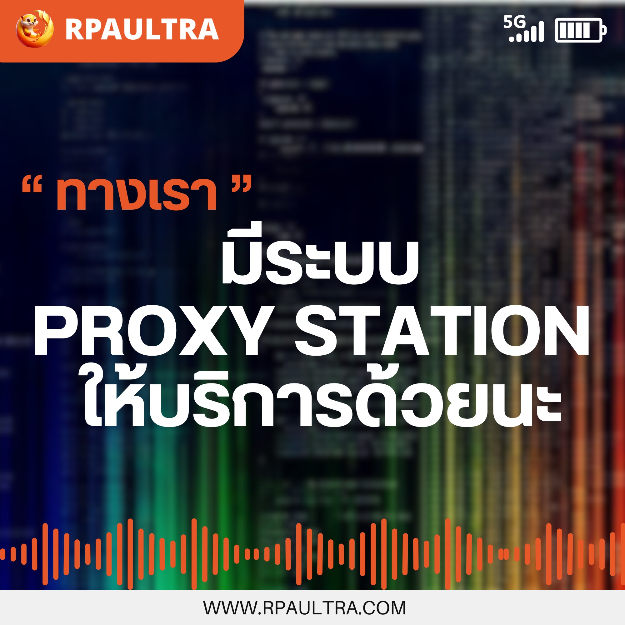 RPA ULTRA - ซอฟต์แวร์เพื่อธุรกิจ