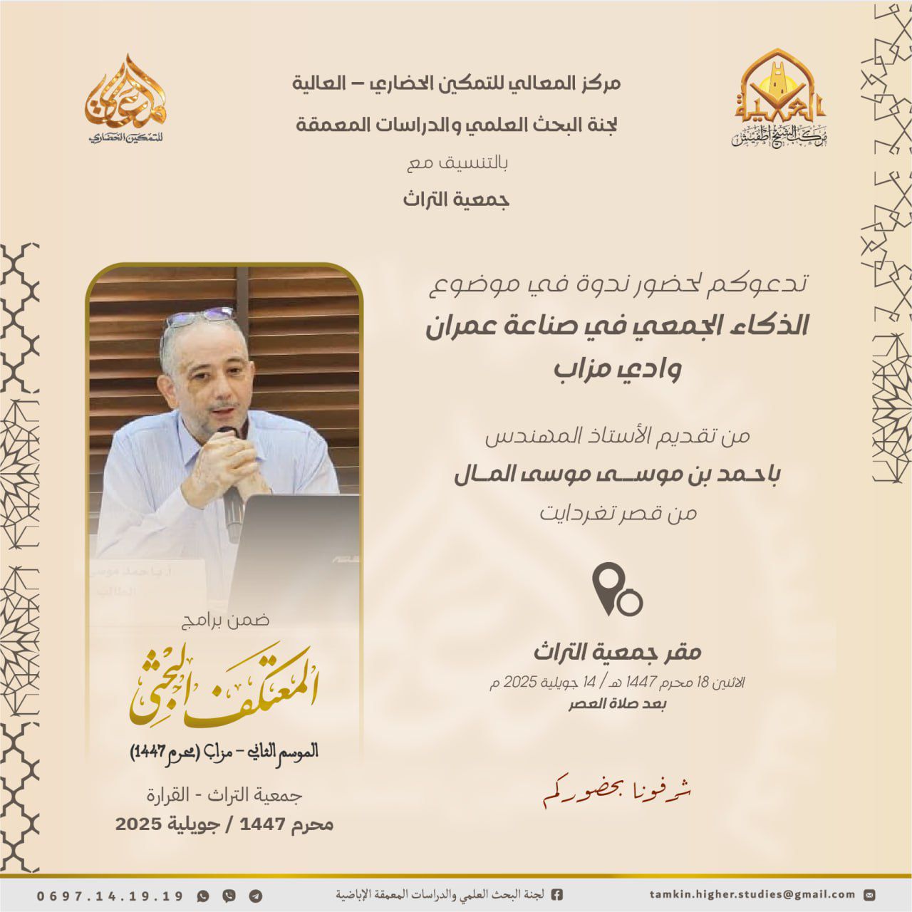 جمعية - #ندوات_يحتضنها_المقر: 📢 دعوة لحضور محاضرة فكرية ومعمارية مميزة ...