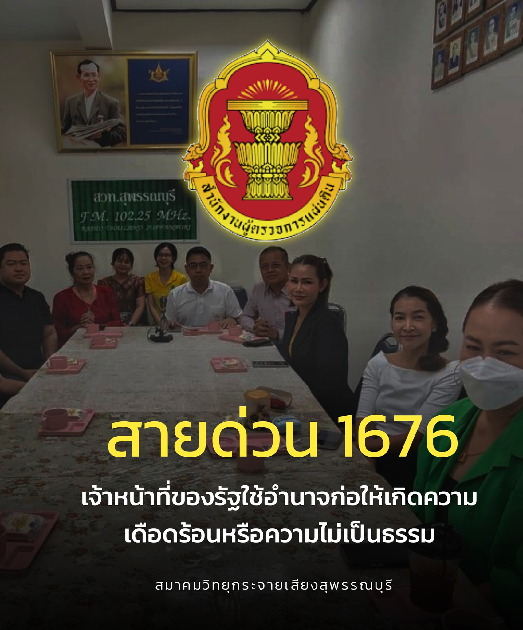 สมาคมวิทยุกระจายเสียงสุพรรณบุรี - #สำนักงานผู้ตรวจการแผ่นดินกับ ...