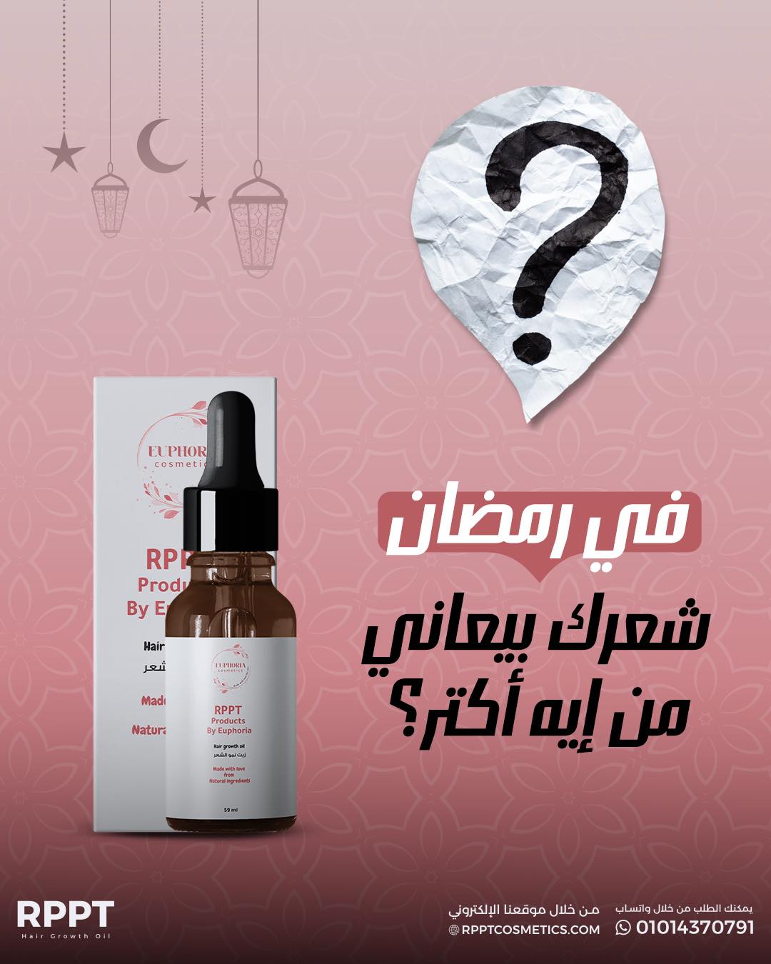RPPT - في رمضان، شعرك بيعاني من إيه أكتر؟ 🤔 💬 قوليلنا في الكومنتات ...