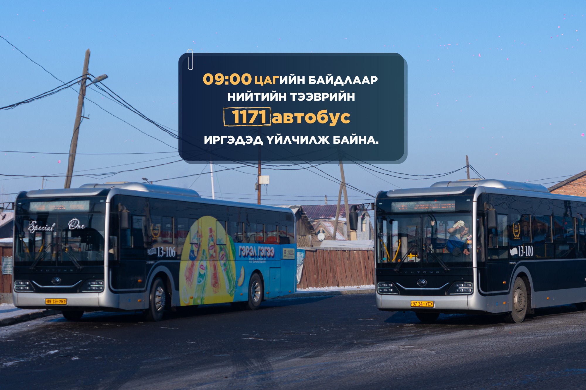 Улаанбаатар - 🚌2025 оны аравдугаар сарын 21-ний өдрийн 09:00 цагийн ...