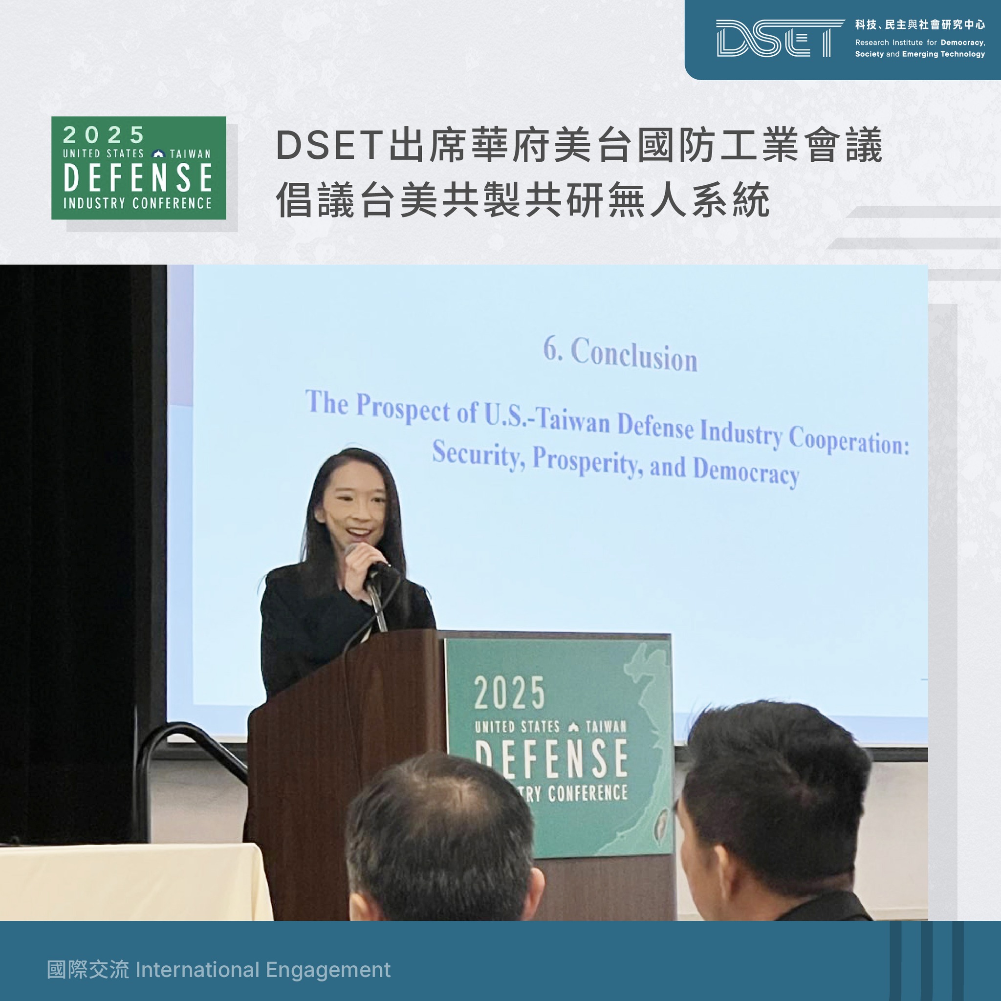 科技、民主與社會研究中心 - 【#國際交流】DSET出席華府美台國防工業會議 倡議台美共製共研無人系統... | Facebook