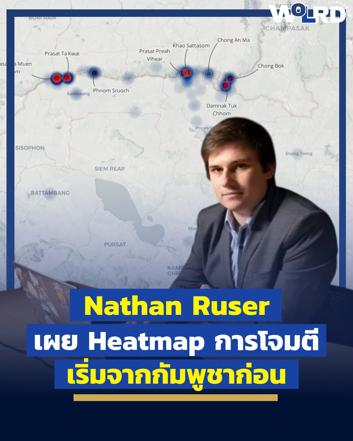 World - Nathan Ruser นักวิเคราะห์ – โครงการความมั่นคงไซเบอร์ เทคโนโลยี ...
