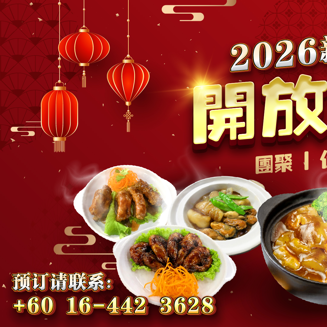 金辉海鲜大排档 - 【金辉海鲜大排档】2026 #新年套餐 正式开放预定🔥... | Facebook