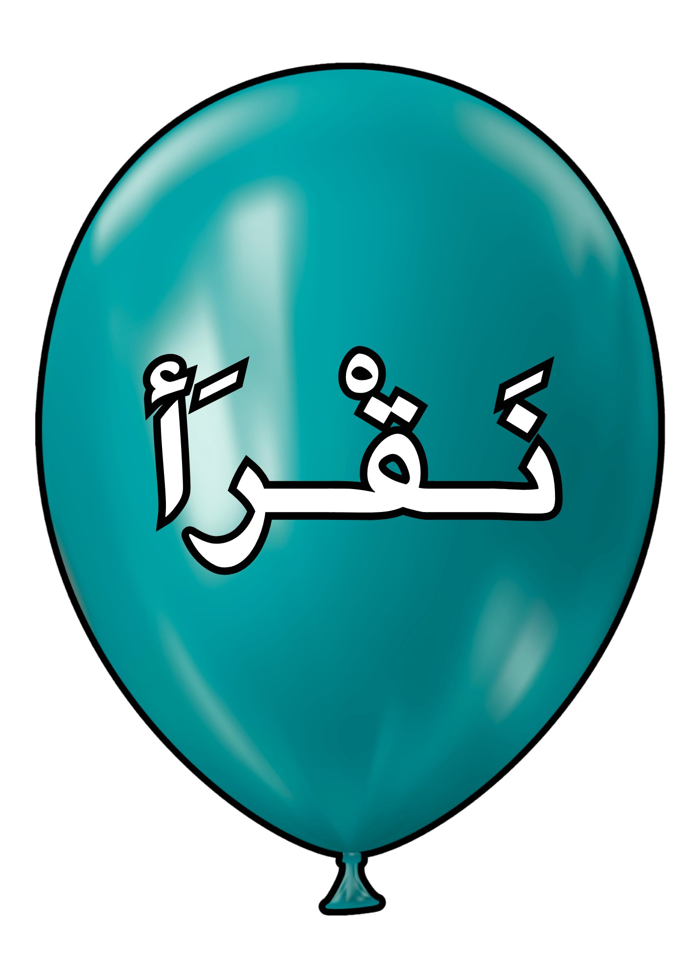 هبة التعليمية - 🎈 بالونات ملوّنة محفّزة 🎈 📚 لتزيين القسم... | Facebook