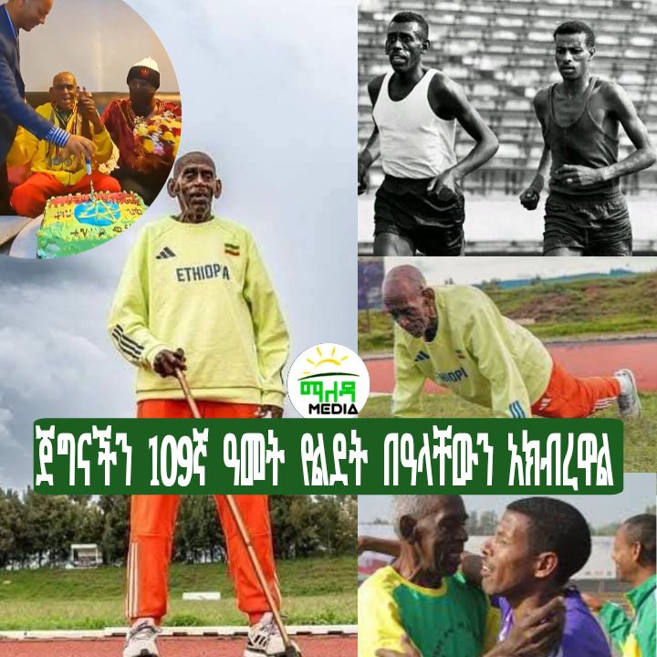 ማለዳ - አትሌት ዋሚ-ቢራቱ 109ኛ ዓመት የልደት በዓላቸውን አክብረዋል! ️🙏 #maleda : የመጀመሪያው ...