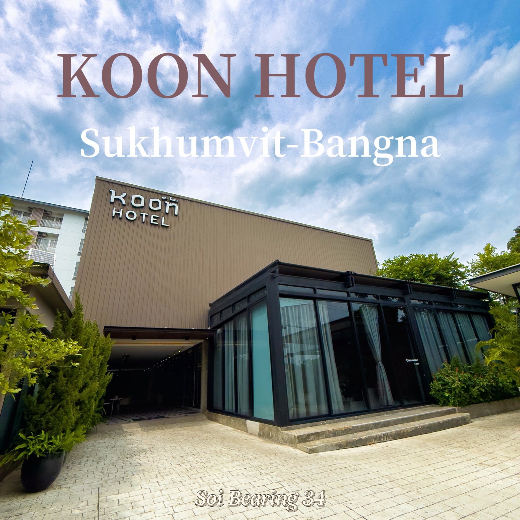 ชวนปวดหัว - #เรื่องของตู #tustory #KoonHotel... | Facebook