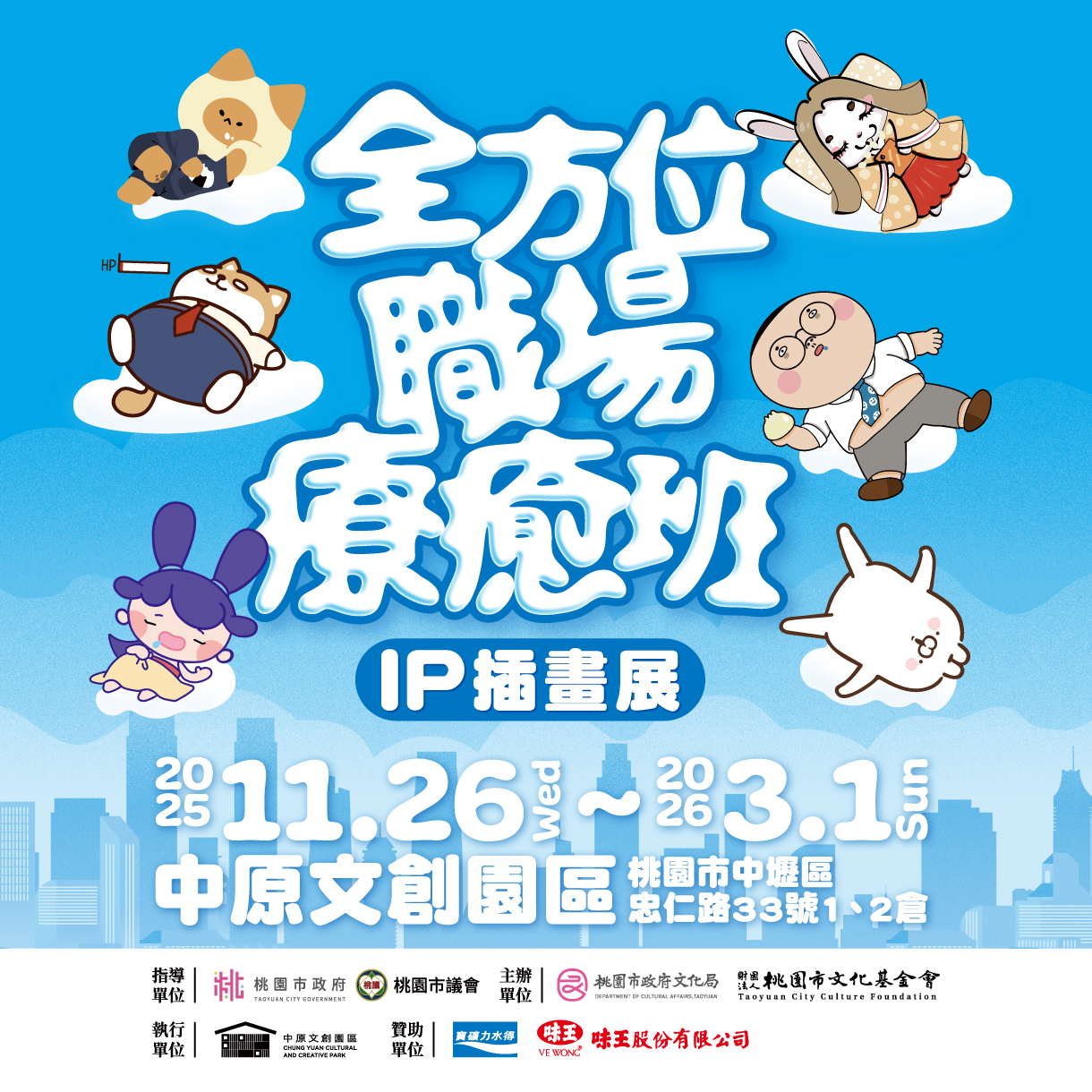中原文創園區 - #展覽預告 #全方位職場療癒班 #IP插畫展 《全方位職場療癒班》IP插畫展 即將開課啦.ᐟ 上班好累？情緒找不到地方釋放 ...