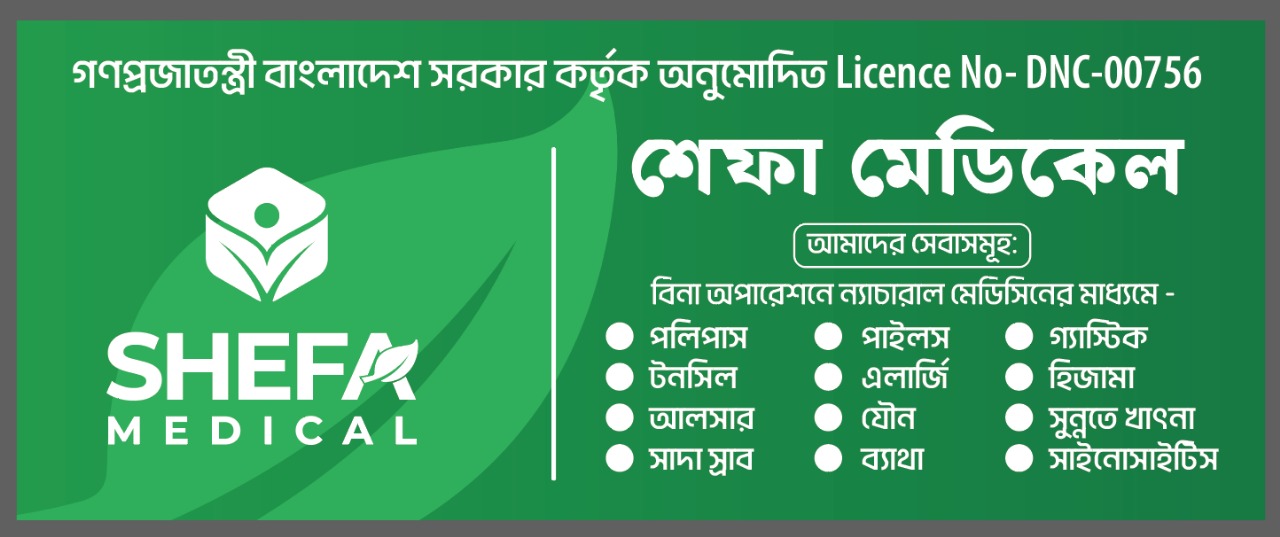 শেফা মেডিকেল চট্টগ্রাম | Chittagong
