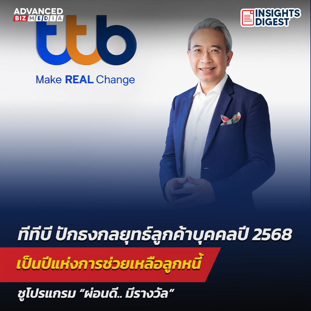 Executive Biz Media - ทีทีบี ปักธงกลยุทธ์ลูกค้าบุคคลปี 2568 เป็นปีแห่ง ...