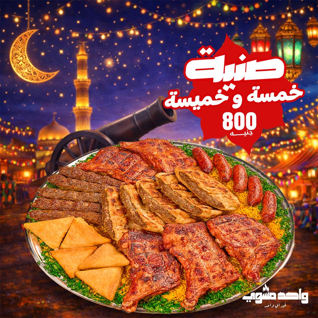 واحد مشوي - والله بعوده يا رمضان 🌙 رمضان السنة دي بطعم... | Facebook