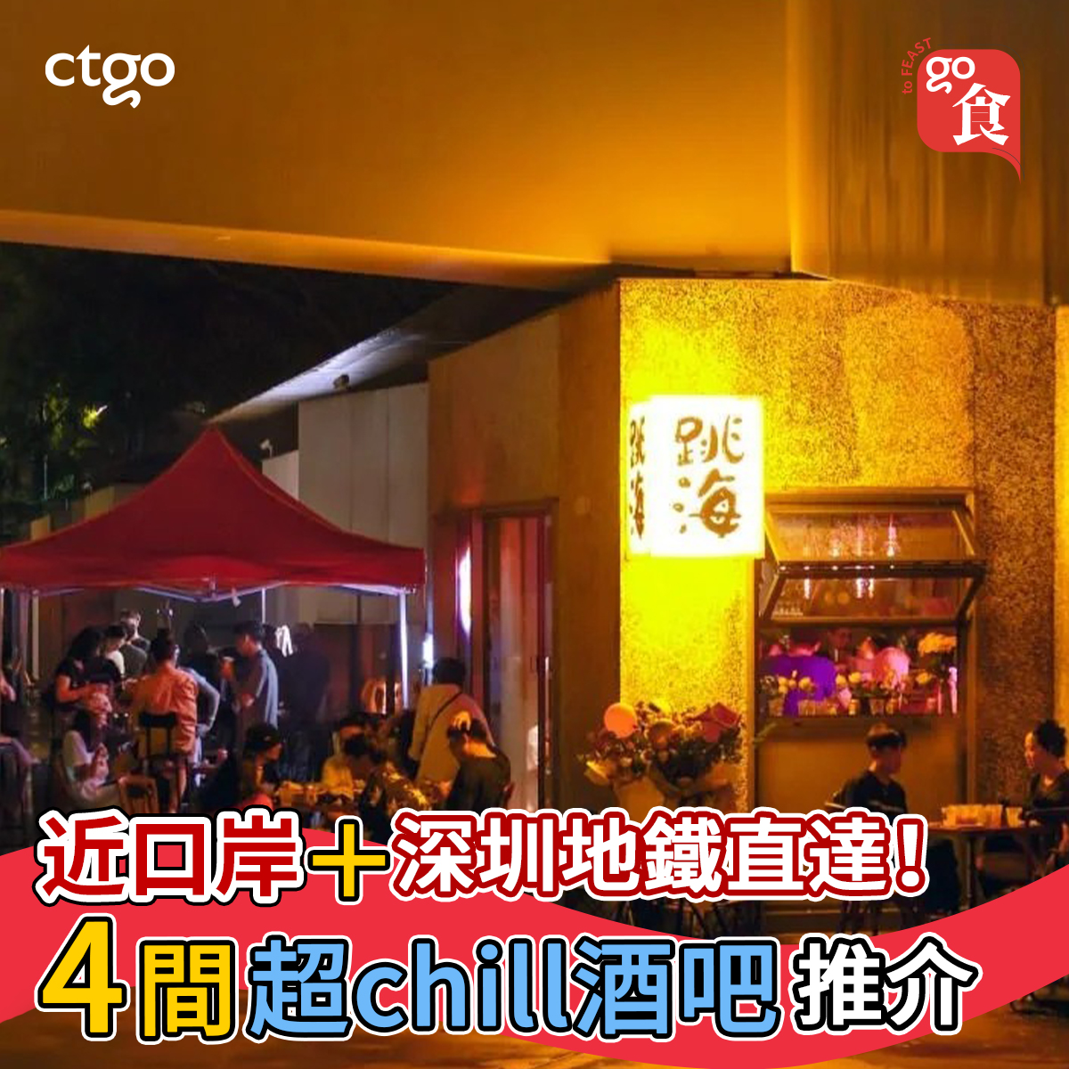 myctgo - 【🚇深圳4間超chill酒吧推介：近福田口岸+深鐵直達/平靚正/環境好/附地址&交通攻略】... | Facebook