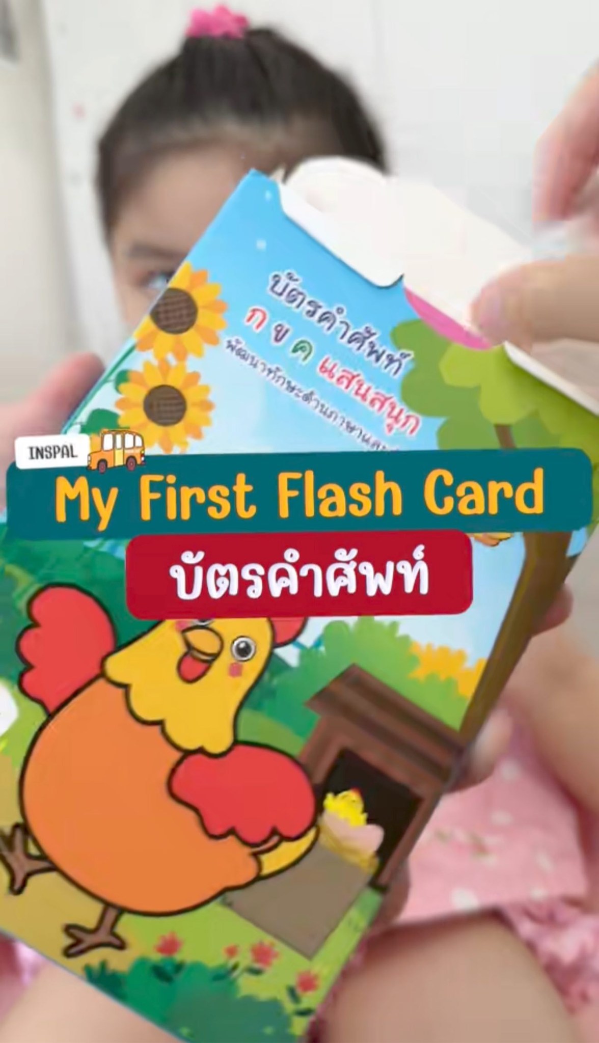 Supi - INSPAL : หนังสือ My First Flash Card Serie บัตรคำชุดแรกของหนู ...