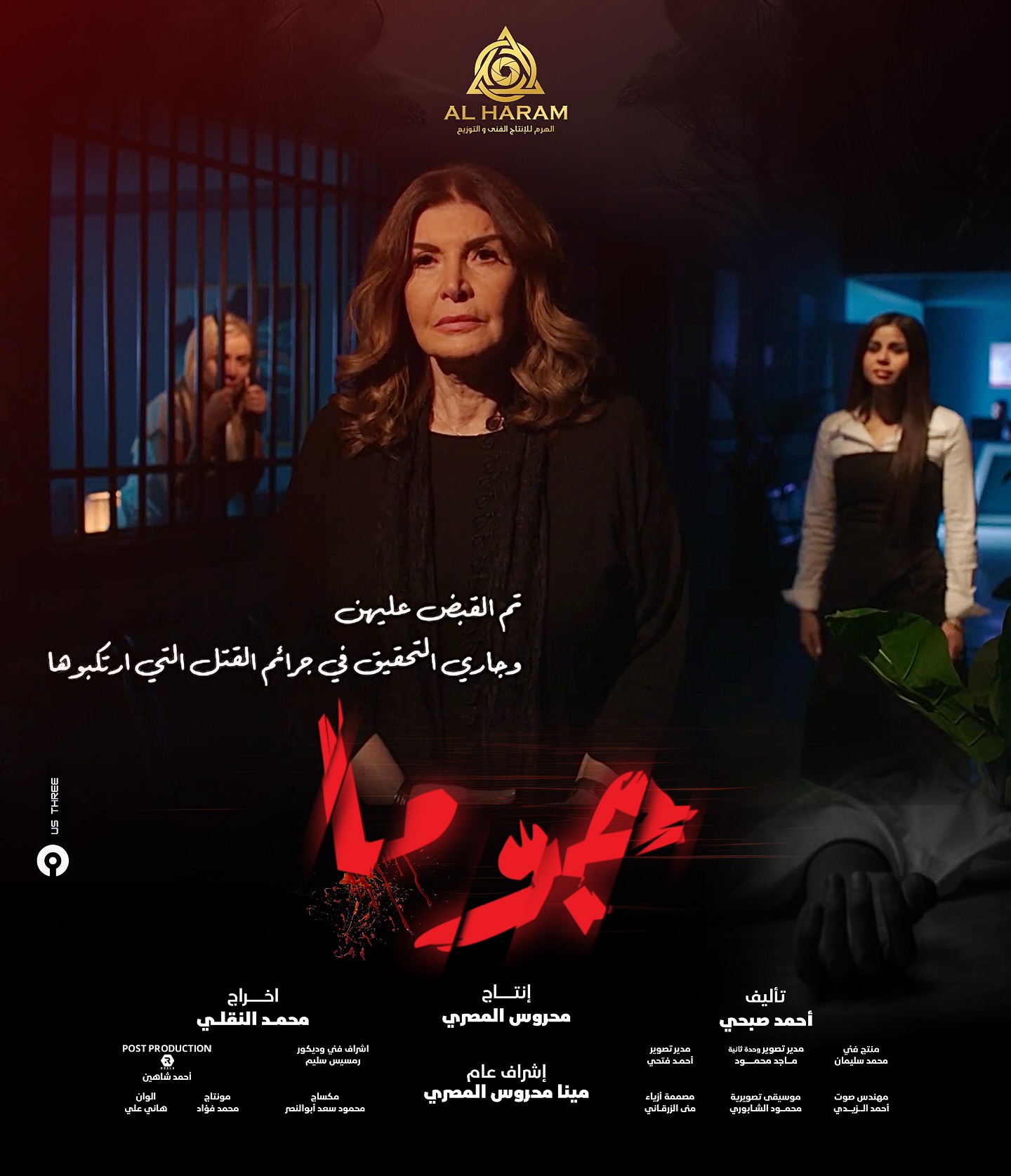 Al-Haram - مسلسل #جوما يعرض حالياً رمضان ٢٠٢٥ حصري علي : قناة المحور ...