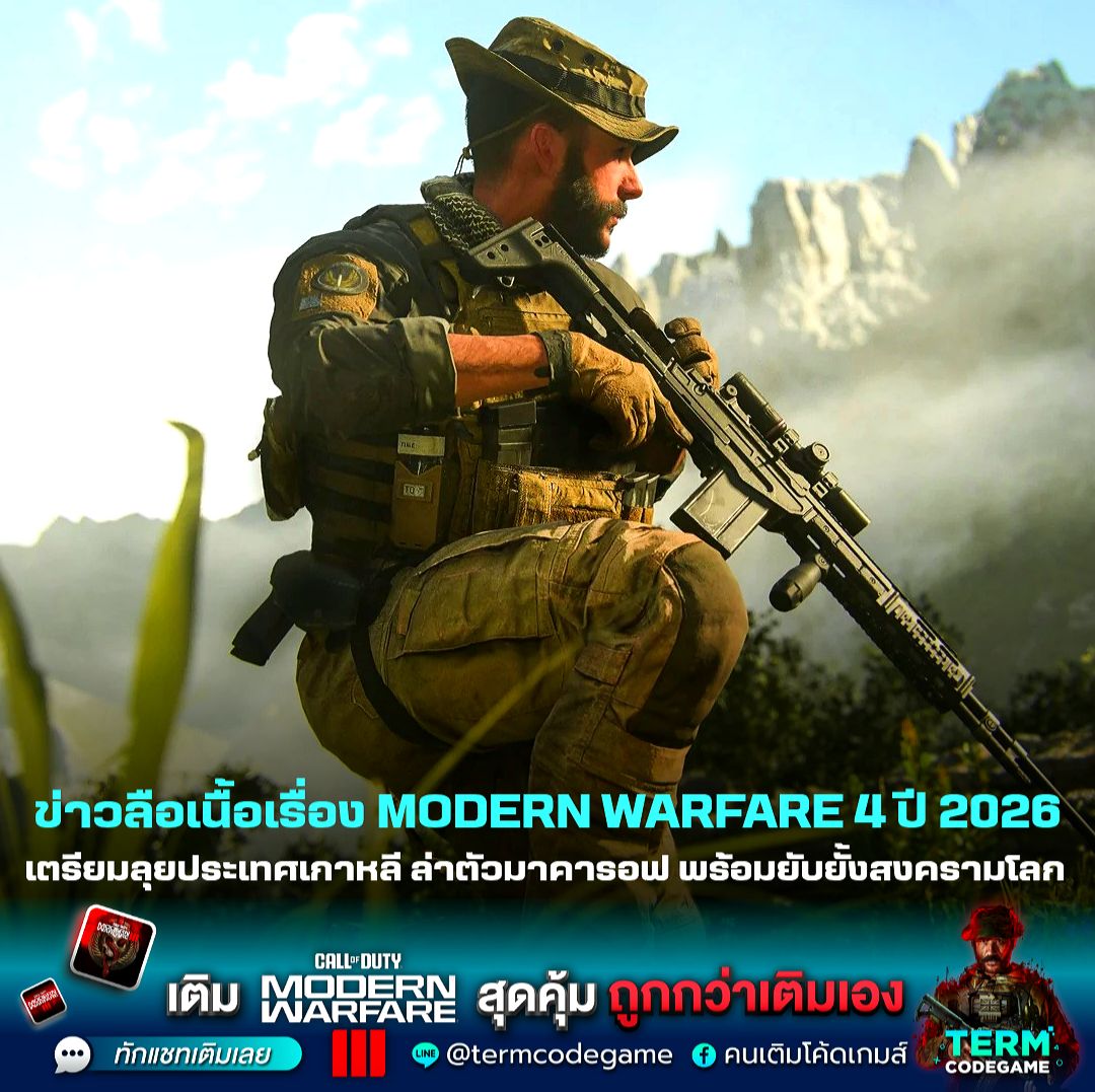 MWZ - อดใจรออีกนิดนะหนุ่มๆ กับ Call of Duty 2026 ซึ่งพัฒนาโดย Infinity ...