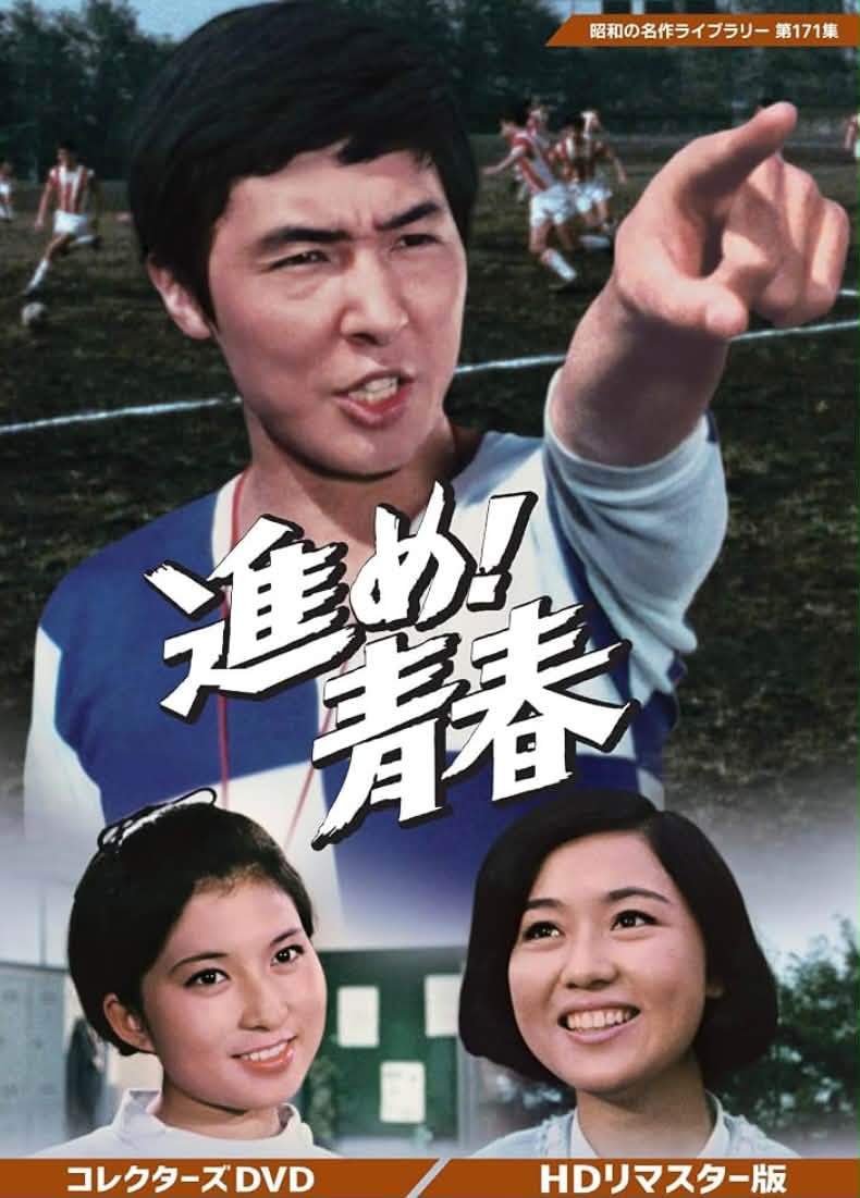 ゆうひが丘の総理大臣』（1978年日本テレビ） 中村雅俊主演の青春学園