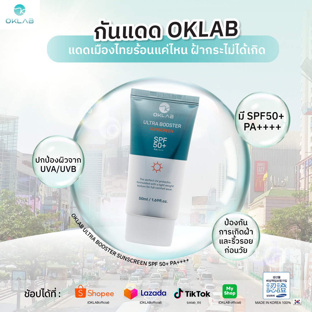 OKLAB - แดดเมืองไทยแรงแค่ไหน...ก็เอาอยู่! ☀️ คุมกำเนิดวงจรฝ้า กระ ผิว ...