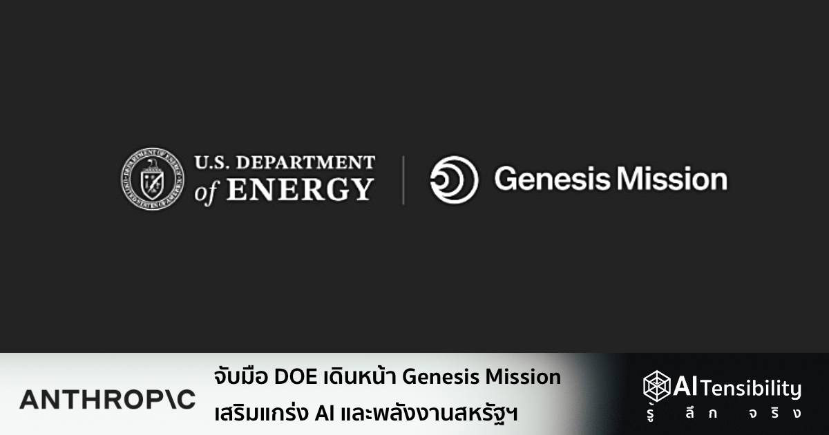 AI - Anthropic จับมือ DOE เดินหน้า Genesis Mission เสริมแกร่ง AI และ ...