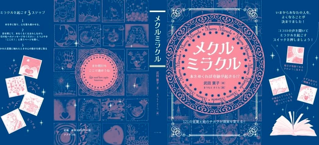 📘💕【新刊のお知らせ&秘密秘話】💕📘 『メクルミラクル』 著者：武田