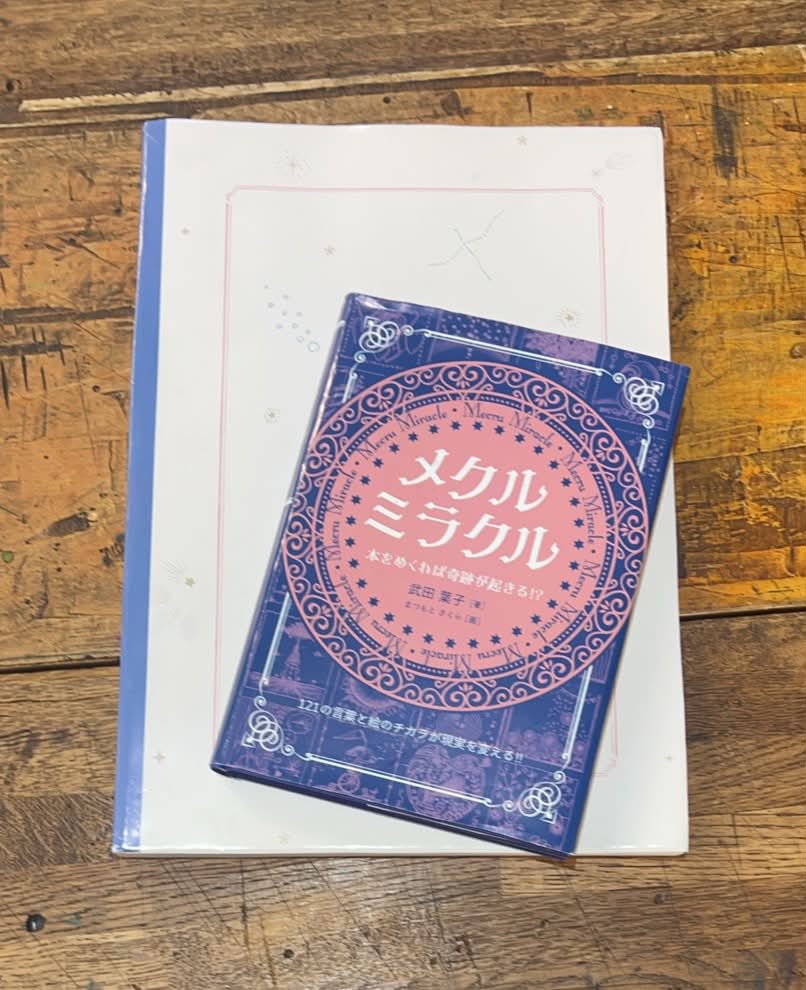 📘💕【新刊のお知らせ&秘密秘話】💕📘 『メクルミラクル』 著者：武田