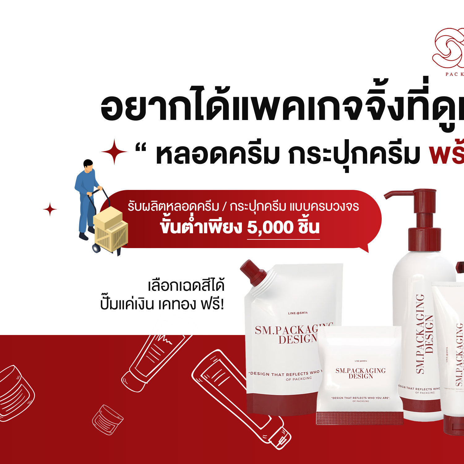 Sm.packaging รับผลิตหลอดครีม ซองฟอยล์ ขวด กระปุกครีม