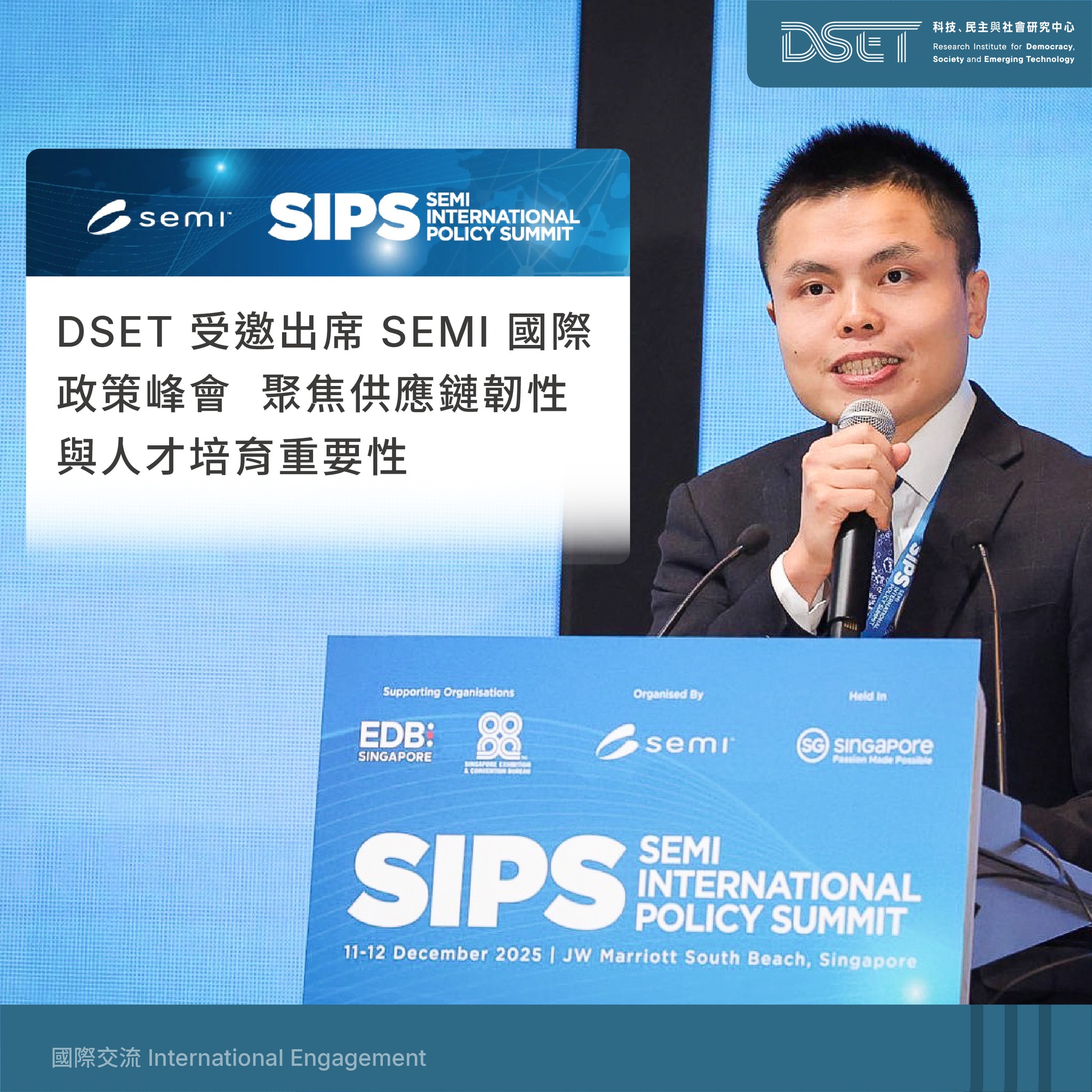 科技、民主與社會研究中心 - 【#國際交流】DSET 受邀出席 SEMI 國際政策峰會 聚焦供應鏈韌性與人才培育重要性 本屆 SEMI「國際 ...