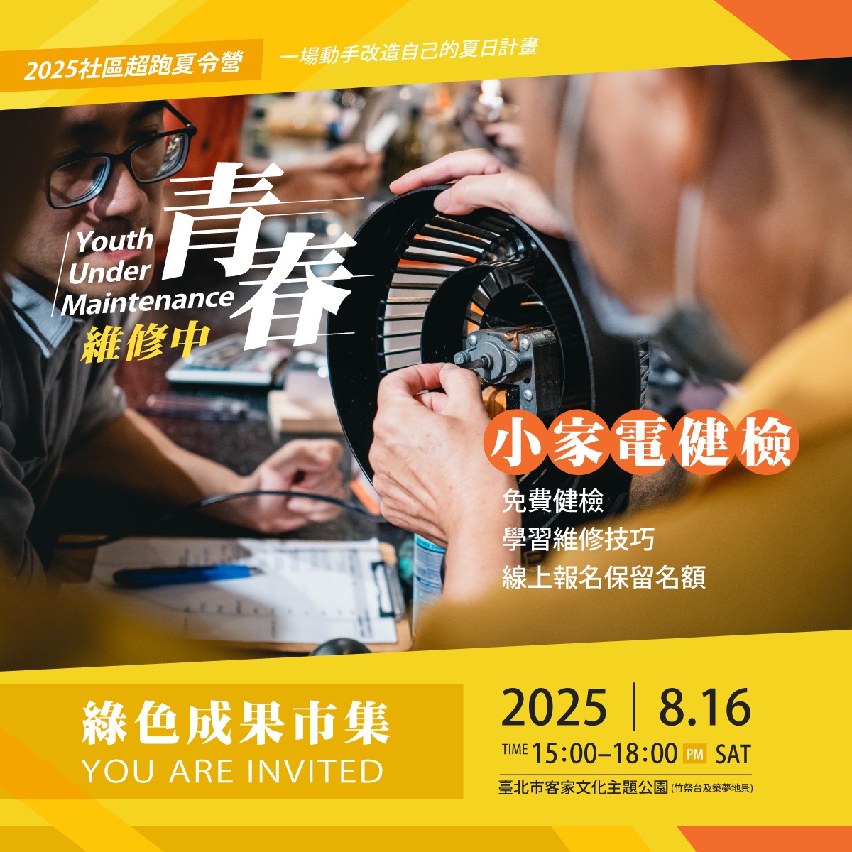 淨零小屋共玩場 - ⓿ #社區超跑夏令營 ｜綠色成果市集 📢 小家電健檢服務報名(已額滿) 這週六的綠色成果市集，除了好吃、好玩的淨零體驗 ...