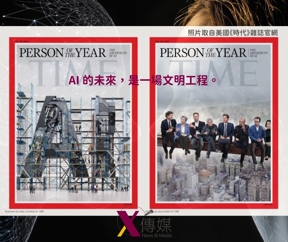 X 傳媒 - 【AI脈動編輯室】 📢 美國《時代雜誌》2025「年度人物」揭曉！黃仁勳等 10 位「AI 建築師」共同入選，AI 正式走進文明 ...