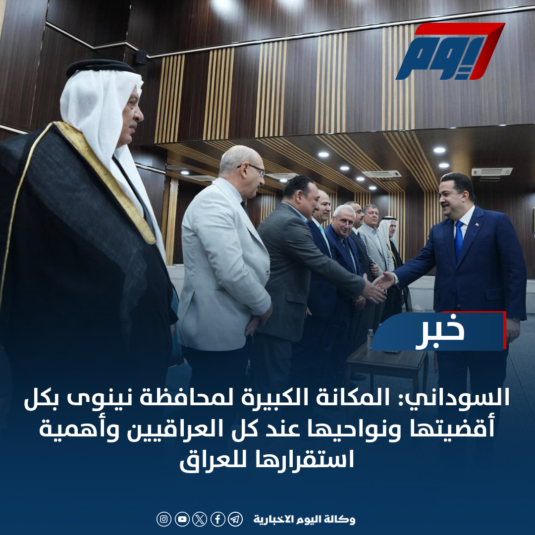 السوداني: المكانة الكبيرة لمحافظة... - وكالة اليوم الاخبارية | Facebook