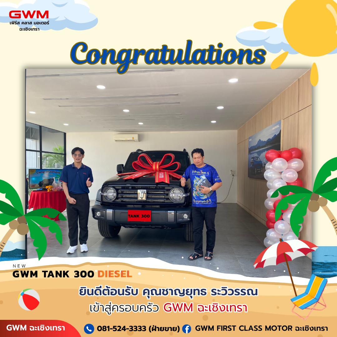GWM First Class Motor ฉะเชิงเทรา | Chachoengsao