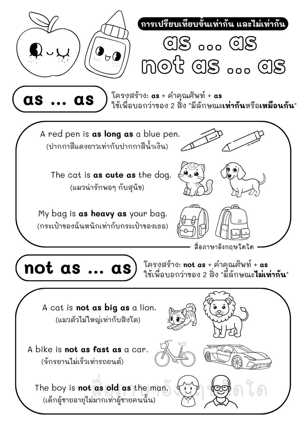 การใช้ as … as / not as … as 📝... - สื่อภาษาอังกฤษใดใด | Facebook