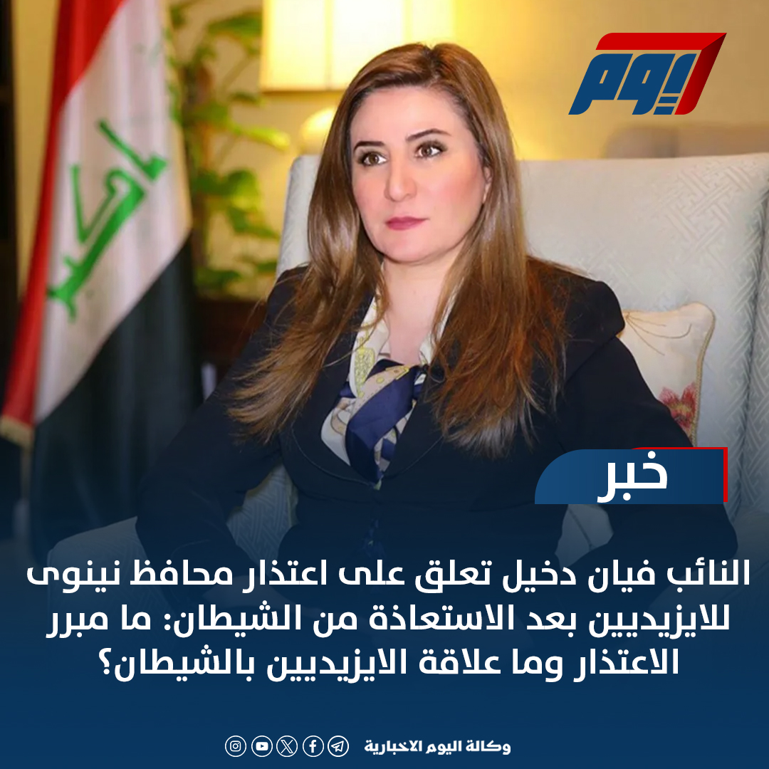 النائب فيان دخيل تعلق على اعتذار... - وكالة اليوم الاخبارية | Facebook