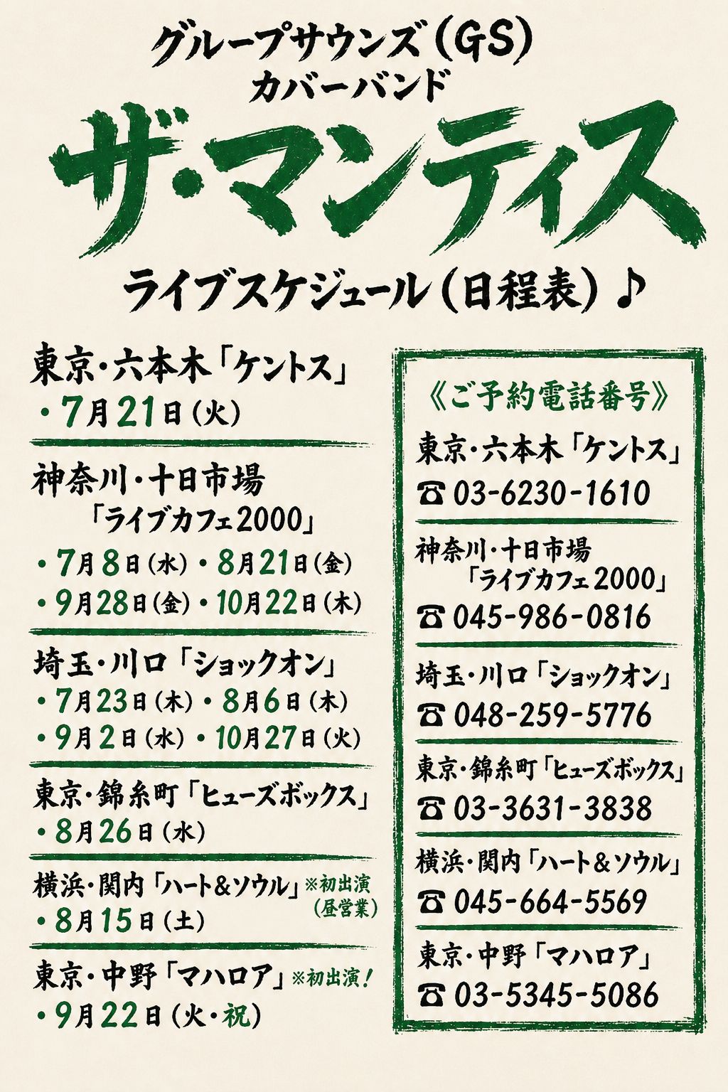 ザ・マンティス-グループサウンズバンド