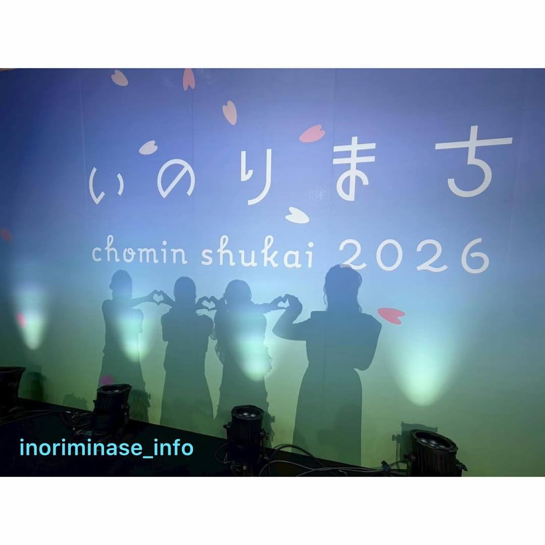 いのりまち 町民集会2026昼・夜ともにありがとうございました