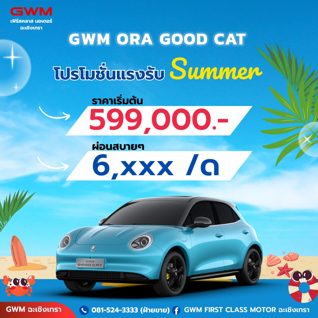 GWM First Class Motor ฉะเชิงเทรา | Chachoengsao